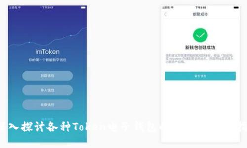  深入探讨各种Token电子钱包的功能与选择指南