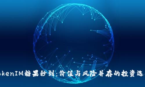 TokenIM糖果秒到：价值与风险并存的投资选择