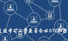 USDT转账过程中矿工费是否会以BTC扣除的全面解析