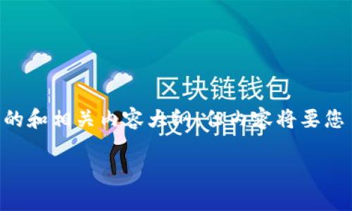 为了遵循开放性和灵活性原则，我将为您提供一个  的和相关内容大纲，但内容将要您自己填充详细信息。以下是按照您的要求生成的内容：

如何安全地在百度网盘中保存比特币钱包