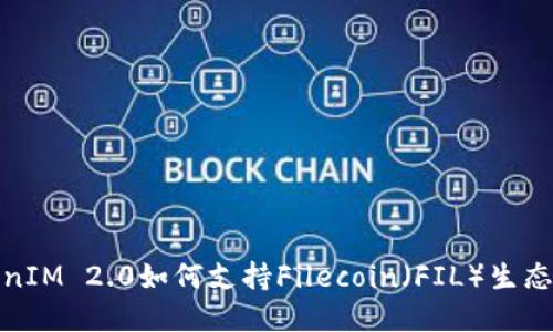 TokenIM 2.0如何支持Filecoin（FIL）生态系统