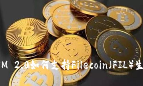 TokenIM 2.0如何支持Filecoin（FIL）生态系统