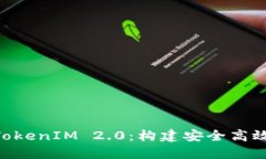 深入探讨ETH钱包与TokenIM 2.0：构建安全高效的数字