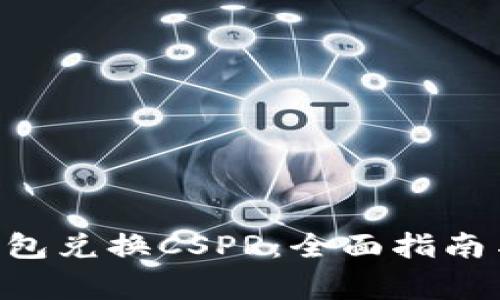 如何通过TRX钱包兑换CSPR：全面指南与常见问题解答