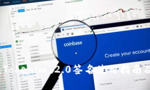 深入解析：Tokenim 2.0签名使用指南及最佳实践
