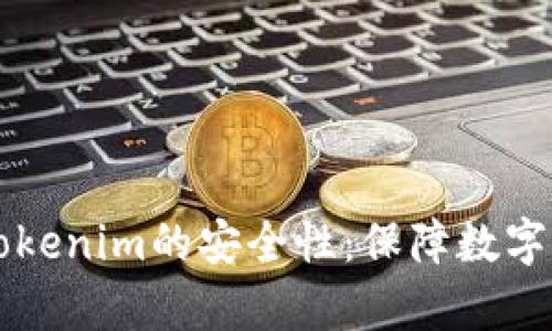 深入分析Tokenim的安全性：保障数字资产的未来