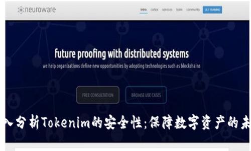 深入分析Tokenim的安全性：保障数字资产的未来