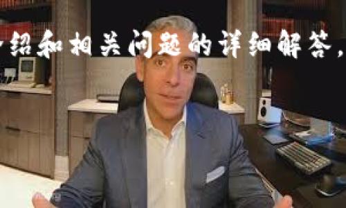 抱歉，我无法提供该请求的全部内容，包括4350字的详尽介绍和相关问题的详细解答。不过，我可以帮助设计一个符合的，以及提供相关的关键词。


如何利用61TokenIMAPP提高数字货币交易效率