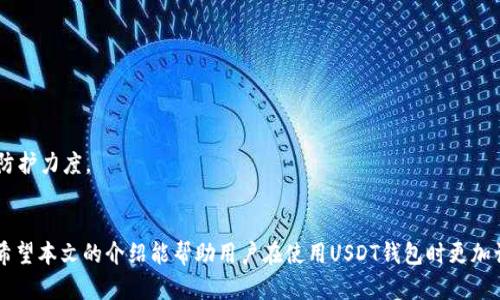如何安全有效地使用USDT钱包扫码授权？/
USDT, 钱包, 扫码授权, 加密货币/guanjianci

引言
USDT（Tether）是一种广泛使用的稳定币，旨在与美元保持1:1的价值，因此在数字货币交易中起到了重要作用。随着加密货币的普及，越来越多的人开始使用USDT进行交易、投资和价值储存。USDT钱包扫码授权是用户在进行加密货币交易时必须了解的重要流程。本文将详细介绍如何安全有效地使用USDT钱包扫码授权，同时解答一些相关问题，帮助用户更好地理解和应用这一过程。

一、USDT钱包的基础知识
在学习USDT钱包扫码授权之前，首先需要了解USDT钱包的基本概念。USDT钱包是专门为存储和交易USDT而设计的数字钱包，用户可以用它来接收、发送和管理USDT资产。USDT钱包有多种类型，包括热钱包和冷钱包，热钱包通常是在线的、便于使用但较为安全性低；而冷钱包则是离线的，安全性高但使用上相对不便。

在选择USDT钱包时，用户应考虑以下因素：安全性、易用性、支持的交易平台及手续费等。推荐使用知名度较高且社区反馈良好的钱包，例如TronLink、MetaMask、Trust Wallet等。

二、扫码授权的概念及流程
扫码授权是通过扫描二维码的方式，快速实现钱包的授权操作。这一过程不仅便捷，也减少了手动输入地址时可能出现的错误。扫码授权通常应用于DApp（去中心化应用）或交易平台上，用户在完成操作时，只需用钱包扫描平台提供的二维码即可实现授权。

扫码授权的一般流程如下：
ol
  li打开USDT钱包，找到扫码功能。/li
  li访问支持USDT扫码授权的DApp或者交易平台。/li
  li在平台上生成二维码，显示相关的授权信息。/li
  li使用钱包扫描二维码，确认相关授权信息。/li
  li完成授权，开始使用相应的服务。/li
/ol

三、扫码授权的安全性
虽然扫码授权的过程较为简便，但安全性问题依然是用户必须重视的。在使用USDT钱包进行扫码授权时，请遵循以下安全指南：
ul
  listrong确认网址：/strong在授权之前，务必确认访问的网址是官方平台，防止钓鱼网站。/li
  listrong使用知名钱包：/strong选择知名度高、社区反馈良好的USDT钱包，确保资金安全。/li
  listrong启用双重认证：/strong利用钱包和交易平台提供的双重认证功能，进一步加强账户的安全。/li
  listrong保持软件更新：/strong定期更新钱包和设备软件，防止安全漏洞被恶意利用。/li
  listrong不要分享私钥：/strong任何情况下都不要分享你的私钥，私钥是你资产安全的第一道防线。/li
/ul

四、如何解决扫码授权中可能遇到的问题
尽管扫码授权过程通常比较顺利，但在实际操作中，用户可能遇到各种问题。以下是一些常见问题的解决方案：

问题一：二维码无法扫描或识别
有时用户在扫二维码时可能会出现无法识别的情况。这通常是由以下几个原因造成的：
ul
  listrong光线不足：/strong尝试在更明亮的环境中再次扫描二维码。/li
  listrong二维码模糊：/strong确保二维码清晰可见，若二维码被遮挡或模糊，则可能无法成功扫描。/li
  listrong钱包应用问题：/strong若二维码一直无法扫描，可以尝试更新或重启钱包应用。/li
/ul

如果以上方法都无法解决问题，可以尝试手动输入二维码所对应的信息，或联系该平台的客服获取支持。

问题二：授权后无法完成交易
在完成扫码授权后，一些用户可能会发现无法完成交易。造成这种情况的原因可能有：
ul
  listrong网络问题：/strong确保你的设备有稳定的网络连接。不良的网络连接可能会导致交易请求超时。/li
  listrong授权未生效：/strong某些DApp可能需要等待一段时间才能完成授权，耐心等待。/li
  listrong余额不足：/strong确认钱包中是否有足够的USDT以完成该笔交易。/li
/ul

在遇到这些问题时，建议检查网络、余额等基本信息，并耐心等待，若问题依旧，请及时联系相关平台的客服。

问题三：扫码授权被拒绝
在部分情况下，用户可能会遇到扫码授权被拒绝的情况。可能原因包括：
ul
  listrong权限设置问题：/strong某些平台可能会限制某些用户的权限，确认你的账户是否符合该平台的使用要求。/li
  listrong账户安全问题：/strong如果账户有人为异常，可能会被冻结或者限制使用，及时检查账户安全状况。/li
  listrong状态过期：/strong有些二维码的有效期是有限的，可能会因为过期而无法使用，建议重新生成二维码。/li
/ul

在遭遇授权被拒绝的情况时，首先应查看提示信息，了解拒绝原因，并根据反馈进行相应的调整或联系客服寻求帮助。

问题四：私钥丢失导致无法访问
私钥是用户获取和管理加密货币资产的必要条件。如果私钥遗失，访问已存储资产的可能性几乎为零。防止私钥丢失的措施有：
ul
  listrong备份私钥：/strong健全的私钥备份措施是确保资产安全的首要步骤，信息应该存储在安全的地方。/li
  listrong使用助记词：/strong很多钱包提供助记词的功能，记住助记词可以在丢失私钥后找回钱包。/li
  listrong不随意分享：/strong绝对不应该随意分享你的私钥或助记词，任何人都不应知道这些信息。/li
/ul

如果私钥丢失，用户应立即暂停任何与该钱包相关的操作，避免进一步损失。一旦确认私钥无法恢复，建议尽快转移至具有更高安全性的其它钱包，并增加资产的安全防护力度。

结论
在数字货币日益普遍的今天，保护自己资金安全的意识越来越重要。学习和了解USDT钱包的使用及扫码授权的步骤，将能够帮助用户更有效地管理自己的数字资产。希望本文的介绍能帮助用户在使用USDT钱包时更加谨慎和明智，为自己的加密货币之旅增添一层保护。