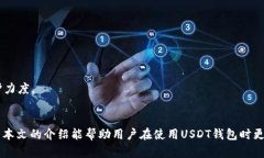 如何安全有效地使用USDT钱包扫码授权？/USDT, 钱包