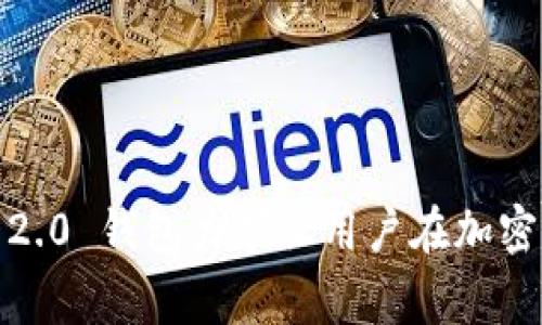 在讨论 Tokenim 2.0 钱包的客服问题之前，我们先了解一下 Tokenim 2.0 钱包本身。Tokenim 2.0 是一种数字资产管理平台，旨在为用户提供安全便捷的加密货币交易和存储服务。随着数字货币的流行，使用这类钱包的用户越来越多，因此，了解其客服的相关信息非常重要。

### Tokenim 2.0 钱包的客服服务

对于每一个数字货币钱包而言，客服的可用性以及质量都是用户选择使用该钱包的重要因素。Tokenim 2.0 也不例外。

#### 1. 客服渠道

Tokenim 2.0 钱包通常会提供多种客服渠道，以满足用户不同的需求。这些渠道可能包括：

- **在线客服功能**：用户可以通过钱包界面直接与客服人员联系，得到即时帮助。
- **电子邮件支持**：用户可以通过发送电子邮件来解决问题。这种方式适合于需要详细描述的技术问题。
- **社交媒体支持**：Tokenim 2.0 可能在社交媒体平台（如 Telegram、Twitter、Facebook 等）上设立官方账户，供用户咨询和获取信息。
- **帮助中心和常见问题解答（FAQ）**：Tokenim 2.0 官方网站上通常会有帮助中心，用户可以在这里找到许多常见问题的答案。

#### 2. 客服响应时间

优质的客服不仅体现在可及性上，更在于响应时间及处理能力。Tokenim 2.0 钱包的客服团队通常会致力于迅速响应用户查询。在有效的情况下，客服可以在工作时间内进行即时回复，而在非工作时间内，用户的请求也会被记录并在短时间内得到处理。

#### 3. 客服质量

客服的专业知识和解决问题的能力是衡量其质量的重要标准。Tokenim 2.0 的客服团队通常会接受相关培训，以便快速且准确地帮助用户解决关于钱包操作、交易、资金安全等方面的问题。

### 可能相关问题

在使用 Tokenim 2.0 钱包时，用户常常会有一些疑问。接下来，我们将探讨四个与 Tokenim 2.0 钱包及其客服相关的问题。

#### 问题 1: 如何联系 Tokenim 2.0 钱包的客服？

联系 Tokenim 2.0 钱包的客服通常有多种渠道，用户可以根据自己的需求选择合适的方式。一般来说，钱包的界面都会提供一个“帮助”或“客服”选项，用户可以通过此选项找到联系方式。在使用钱包时，第一步应该找到这些功能，并确保在联系前明确自己所面临的问题，以便客服能尽快为你提供帮助。

如果在线客服无法即时响应，用户可以选择发送电子邮件。邮件中建议详细描述问题，并附上相关交易记录或截图，以加速问题的处理。对于一些复杂的技术问题，电子邮件通常是一个更好的选择，因为它允许用户详细解释情况，同时客服也能有更多的时间查阅相关资料并提供准确答案。也可以通过社交媒体联系官方账号，虽然这种方式的响应时间可能会稍慢，但有时能获得一些附加的信息或支持。

此外，Tokenim 2.0 的官方网站上会有一个帮助中心，其中包括常见问题解答（FAQ），用户可以在这里快速查找自己关心的问题。通过查看这些常见问题，用户有时能在不需要联系客服的情况下，自行解决问题。

#### 问题 2: Tokenim 2.0 钱包的安全性如何？

Tokenim 2.0 钱包的安全性是用户非常关注的话题。数字资产的存储和交易都涉及到资金的安全，Tokenim 2.0 通常会通过多种技术手段来保证用户资产的安全性。例如，钱包可能会使用端到端加密，确保用户的信息在传输过程中不会被截获。

此外，Tokenim 2.0 钱包还可能采用双重身份验证（2FA），在用户执行重要操作前，需要输入验证码，这样能有效防止未经授权的访问。用户也被建议使用强密码，并定期更换密码以提高安全性。同时，定期备份钱包密钥也是一种保持账户安全的好做法，这样即使丢失了访问权限，用户仍然有可能找回账户。

值得注意的是，尽管钱包服务提供商会提供多重安全保障，但用户自身的操作习惯同样重要。用户应避免在公共网络下进行敏感操作，务必保持个人信息的私密性，避免在不信任的网站上输入个人敏感信息。

#### 问题 3: 如果发生交易问题，我该怎么办？

在使用 Tokenim 2.0 钱包进行交易时，用户有时可能会遇到各种问题，例如交易未确认、资金延迟到账等。在遇到这类问题时，用户首先应检查自己的网络连接，确保设备能正常运行。

接下来，用户可以查看交易记录，确认自己在交易提交时所使用的地址是否正确，以及资金的流动状态是否正常。很多时候，交易未能及时完成的原因与网络拥堵有关，尤其是在高峰时段，用户可能需要耐心等待一段时间。

如果问题持续存在，用户应及时联系 Tokenim 2.0 的客服，将问题向他们汇报。准备好相关的交易凭证，如交易ID等，可以帮助客服更快地处理问题。此外，查看帮助中心的常见问题部分，也可能找到类似情况的解决方案，从而减少对客服的依赖。

有时候，交易问题可能与区块链本身的技术问题有关，例如区块链的拥堵或更新，这种情况下用户需要耐心等待，通常在很快的未来，该问题会被解决。

#### 问题 4: Tokenim 2.0 的功能有哪些？

Tokenim 2.0 钱包的功能设计目的是为了满足最广泛的用户需求。首先，钱包支持多种加密资产的存储，这使得用户能够在一个平台上管理多种数字货币，方便灵活。

其次，Tokenim 2.0 钱包通常也提供了交易功能，用户可以在钱包内直接进行买卖交易，而无需转移到其他交易平台。此外，有些钱包还提供资深用户所需的高级功能，例如托管服务、资产增值产品等。

Tokenim 2.0 认为教育对用户也至关重要，因此钱包可能包含一些支持教育资源，如教程、视频讲解等，帮助用户更好地理解和使用钱包。用户不仅可以通过这些资源提高投资意识，还能提升对市场的理解，从而更聪明地进行交易。

最后，用户体验也是 Tokenim 2.0 钱包重视的一个方面，借助不断的用户界面设计和简化的操作流程，旨在让所有用户，无论是初学者还是从业者，都能快速上手，流畅使用。

### 结论

Tokenim 2.0 钱包不仅在提供实用功能方面做得很好，其客服支持也为用户在使用过程中可能遇到的问题提供了保障。通过多渠道的客服支持、强大的安全措施以及丰富的用户教育资源，Tokenim 2.0 钱包力求让用户在加密资产的管理和交易中体验到便捷和安全。这些都是用户在选择数字货币钱包时需要考量的重要方面，在日益竞争激烈的市场上，Tokenim 2.0 钱包以其出色的综合表现，赢得了越来越多用户的青睐。