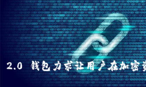 在讨论 Tokenim 2.0 钱包的客服问题之前，我们先了解一下 Tokenim 2.0 钱包本身。Tokenim 2.0 是一种数字资产管理平台，旨在为用户提供安全便捷的加密货币交易和存储服务。随着数字货币的流行，使用这类钱包的用户越来越多，因此，了解其客服的相关信息非常重要。

### Tokenim 2.0 钱包的客服服务

对于每一个数字货币钱包而言，客服的可用性以及质量都是用户选择使用该钱包的重要因素。Tokenim 2.0 也不例外。

#### 1. 客服渠道

Tokenim 2.0 钱包通常会提供多种客服渠道，以满足用户不同的需求。这些渠道可能包括：

- **在线客服功能**：用户可以通过钱包界面直接与客服人员联系，得到即时帮助。
- **电子邮件支持**：用户可以通过发送电子邮件来解决问题。这种方式适合于需要详细描述的技术问题。
- **社交媒体支持**：Tokenim 2.0 可能在社交媒体平台（如 Telegram、Twitter、Facebook 等）上设立官方账户，供用户咨询和获取信息。
- **帮助中心和常见问题解答（FAQ）**：Tokenim 2.0 官方网站上通常会有帮助中心，用户可以在这里找到许多常见问题的答案。

#### 2. 客服响应时间

优质的客服不仅体现在可及性上，更在于响应时间及处理能力。Tokenim 2.0 钱包的客服团队通常会致力于迅速响应用户查询。在有效的情况下，客服可以在工作时间内进行即时回复，而在非工作时间内，用户的请求也会被记录并在短时间内得到处理。

#### 3. 客服质量

客服的专业知识和解决问题的能力是衡量其质量的重要标准。Tokenim 2.0 的客服团队通常会接受相关培训，以便快速且准确地帮助用户解决关于钱包操作、交易、资金安全等方面的问题。

### 可能相关问题

在使用 Tokenim 2.0 钱包时，用户常常会有一些疑问。接下来，我们将探讨四个与 Tokenim 2.0 钱包及其客服相关的问题。

#### 问题 1: 如何联系 Tokenim 2.0 钱包的客服？

联系 Tokenim 2.0 钱包的客服通常有多种渠道，用户可以根据自己的需求选择合适的方式。一般来说，钱包的界面都会提供一个“帮助”或“客服”选项，用户可以通过此选项找到联系方式。在使用钱包时，第一步应该找到这些功能，并确保在联系前明确自己所面临的问题，以便客服能尽快为你提供帮助。

如果在线客服无法即时响应，用户可以选择发送电子邮件。邮件中建议详细描述问题，并附上相关交易记录或截图，以加速问题的处理。对于一些复杂的技术问题，电子邮件通常是一个更好的选择，因为它允许用户详细解释情况，同时客服也能有更多的时间查阅相关资料并提供准确答案。也可以通过社交媒体联系官方账号，虽然这种方式的响应时间可能会稍慢，但有时能获得一些附加的信息或支持。

此外，Tokenim 2.0 的官方网站上会有一个帮助中心，其中包括常见问题解答（FAQ），用户可以在这里快速查找自己关心的问题。通过查看这些常见问题，用户有时能在不需要联系客服的情况下，自行解决问题。

#### 问题 2: Tokenim 2.0 钱包的安全性如何？

Tokenim 2.0 钱包的安全性是用户非常关注的话题。数字资产的存储和交易都涉及到资金的安全，Tokenim 2.0 通常会通过多种技术手段来保证用户资产的安全性。例如，钱包可能会使用端到端加密，确保用户的信息在传输过程中不会被截获。

此外，Tokenim 2.0 钱包还可能采用双重身份验证（2FA），在用户执行重要操作前，需要输入验证码，这样能有效防止未经授权的访问。用户也被建议使用强密码，并定期更换密码以提高安全性。同时，定期备份钱包密钥也是一种保持账户安全的好做法，这样即使丢失了访问权限，用户仍然有可能找回账户。

值得注意的是，尽管钱包服务提供商会提供多重安全保障，但用户自身的操作习惯同样重要。用户应避免在公共网络下进行敏感操作，务必保持个人信息的私密性，避免在不信任的网站上输入个人敏感信息。

#### 问题 3: 如果发生交易问题，我该怎么办？

在使用 Tokenim 2.0 钱包进行交易时，用户有时可能会遇到各种问题，例如交易未确认、资金延迟到账等。在遇到这类问题时，用户首先应检查自己的网络连接，确保设备能正常运行。

接下来，用户可以查看交易记录，确认自己在交易提交时所使用的地址是否正确，以及资金的流动状态是否正常。很多时候，交易未能及时完成的原因与网络拥堵有关，尤其是在高峰时段，用户可能需要耐心等待一段时间。

如果问题持续存在，用户应及时联系 Tokenim 2.0 的客服，将问题向他们汇报。准备好相关的交易凭证，如交易ID等，可以帮助客服更快地处理问题。此外，查看帮助中心的常见问题部分，也可能找到类似情况的解决方案，从而减少对客服的依赖。

有时候，交易问题可能与区块链本身的技术问题有关，例如区块链的拥堵或更新，这种情况下用户需要耐心等待，通常在很快的未来，该问题会被解决。

#### 问题 4: Tokenim 2.0 的功能有哪些？

Tokenim 2.0 钱包的功能设计目的是为了满足最广泛的用户需求。首先，钱包支持多种加密资产的存储，这使得用户能够在一个平台上管理多种数字货币，方便灵活。

其次，Tokenim 2.0 钱包通常也提供了交易功能，用户可以在钱包内直接进行买卖交易，而无需转移到其他交易平台。此外，有些钱包还提供资深用户所需的高级功能，例如托管服务、资产增值产品等。

Tokenim 2.0 认为教育对用户也至关重要，因此钱包可能包含一些支持教育资源，如教程、视频讲解等，帮助用户更好地理解和使用钱包。用户不仅可以通过这些资源提高投资意识，还能提升对市场的理解，从而更聪明地进行交易。

最后，用户体验也是 Tokenim 2.0 钱包重视的一个方面，借助不断的用户界面设计和简化的操作流程，旨在让所有用户，无论是初学者还是从业者，都能快速上手，流畅使用。

### 结论

Tokenim 2.0 钱包不仅在提供实用功能方面做得很好，其客服支持也为用户在使用过程中可能遇到的问题提供了保障。通过多渠道的客服支持、强大的安全措施以及丰富的用户教育资源，Tokenim 2.0 钱包力求让用户在加密资产的管理和交易中体验到便捷和安全。这些都是用户在选择数字货币钱包时需要考量的重要方面，在日益竞争激烈的市场上，Tokenim 2.0 钱包以其出色的综合表现，赢得了越来越多用户的青睐。