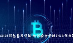SHIB钱包费用详解：如何安全管理SHIB代币？