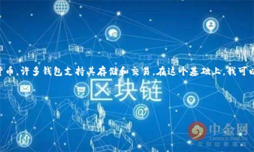 当然可以，狗狗币（Dogecoin）是一种较为流行的加密货币，许多钱包支持其存储和交易。在这个基础上，我可以给您构思一个符合且有价值的，并提供相关的关键词。

### 和关键词


如何选择支持狗狗币的钱包：初学者指南