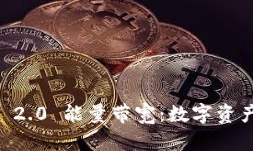 : 揭秘 Tokenim 2.0 能量带宽：数字资产交易的未来趋势