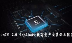 TokenIM 2.0 GasLimit：数字资产交易的关键因素
