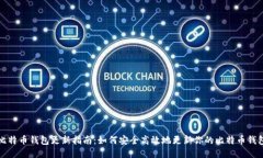 比特币钱包更新指南：如何安全高效地更新你的