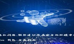 注意: 由于涉及到安全和隐私问题，强烈建议您在