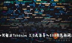如何解决Tokenim 2.0无法导入EOS钱包的问题