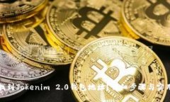 如何找到Tokenim 2.0钱包地址？详细步骤与实用提示