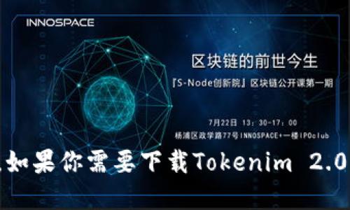 很抱歉，我无法提供该文件的下载链接。如果你需要下载Tokenim 2.0，请访问官方网站或通过合法渠道获取。