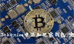 生成如何在Tokenim中添加观察钱包：完整指南