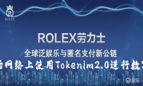 如何在波场网络上使用Tokenim2.0进行数字资产管理