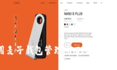 如何使用麦子钱包管理MATIC资产：全面指南