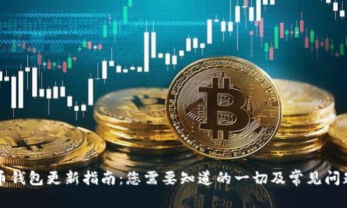 狗狗币钱包更新指南：您需要知道的一切及常见问题解答