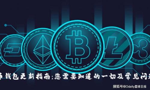 狗狗币钱包更新指南：您需要知道的一切及常见问题解答