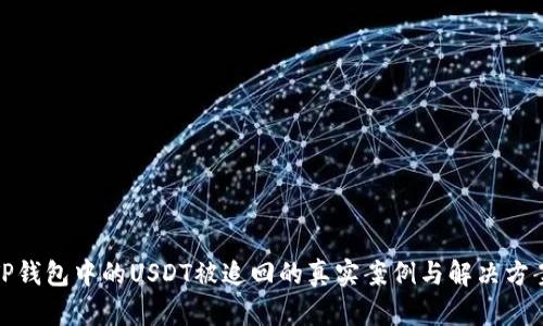 TP钱包中的USDT被追回的真实案例与解决方案