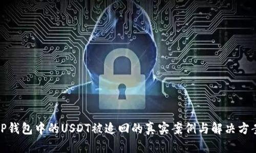 TP钱包中的USDT被追回的真实案例与解决方案