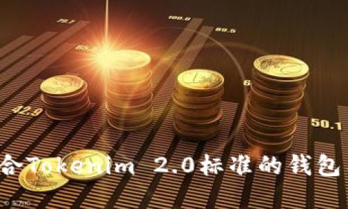 如何设计一个符合Tokenim 2.0标准的钱包图标：趋势与建议