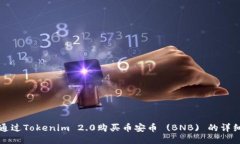 如何通过Tokenim 2.0购买币安币 (BNB) 的详细指南