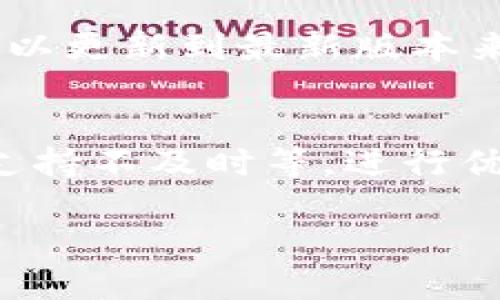   TP钱包支持狗狗币吗？全方位解析与使用指南 / 
 guanjianci TP钱包,狗狗币,数字货币,钱包使用 /guanjianci 

一、TP钱包简介
TP钱包（TokenPocket）是一款功能强大的多链数字货币钱包，支持以太坊、波场、EOS等多种区块链资产的存储和管理。它不仅可以在移动端使用，还提供了网页版本，方便用户随时随地管理自己的数字资产。随着数字货币市场的不断扩展，TP钱包为了满足用户日益增长的需求，陆续增加了对多种数字资产的支持，包括狗狗币（Dogecoin）。

二、狗狗币是什么？
狗狗币（Dogecoin）是一种基于区块链技术的加密货币，最初由程序员比利·马库斯（Billy Markus）和杰克逊·帕尔默（Jackson Palmer）创建于2013年。其标志是来自于一个广受欢迎的网络迷因——“狗狗”（Shiba Inu）。狗狗币的设计初衷是作为一种轻松、友好的支付方式，其社区以乐观和幽默而闻名。

狗狗币的特点之一是其通货膨胀性，意味着它的供应量没有上限，与比特币相对的稀缺性相反。这种特性吸引了许多投资者和用户，使其不仅仅是一种投资工具，更是一种社交货币，适用于小额支付和小费等场景。

三、TP钱包支持狗狗币的意义
TP钱包支持狗狗币的功能为广大用户提供了更多的选择和便利。数字货币市场随着区块链技术的发展不断演进，越来越多的资产被用户所关注。狗狗币作为一种流行的加密货币，其独特的社区文化和轻松愉快的交易体验吸引了大批用户。而TP钱包支持狗狗币，无疑是在提升用户体验和扩展市场份额上的重要一步。

通过TP钱包，用户可以方便地进行狗狗币的存储、发送和接收。而且由于TP钱包支持多链而非单一资产，它为用户提供了一个统一管理不同数字资产的平台，大大简化了资产管理的过程。

四、如何在TP钱包中管理狗狗币
使用TP钱包管理狗狗币非常简单。用户可以通过以下几个步骤完成狗狗币的添加和管理：

ol
li
h41. 下载并安装TP钱包/h4
首先，用户需要下载并安装TP钱包应用。可以在官方网页或各大应用商店中找到最新版本的TP钱包。在安装完成后，打开应用并完成注册或导入已有的钱包。
/li
li
h42. 创建或导入钱包/h4
用户可以选择创建一个新的钱包，或是导入已经存在的钱包。对新用户而言，建议创建新钱包，并妥善保存好助记词，以免遗失导致资产无法恢复。
/li
li
h43. 添加狗狗币资产/h4
在主界面中，点击“添加资产”按钮，然后在搜索栏中输入“Dogecoin”或“狗狗币”。确认添加后，用户的TP钱包中就能看到狗狗币的余额和相关信息了。
/li
li
h44. 发送和接收狗狗币/h4
用户可以通过钱包中的“发送”或“接收”功能进行狗狗币的交易。接收时，可以展示二维码给对方扫描，或复制钱包地址进行转账。
/li
/ol

五、TP钱包常见问题解答

h41. TP钱包支持哪些区块链资产？/h4
TP钱包支持众多区块链资产，包括但不限于：比特币、以太坊、波场、EOS、狗狗币等。不仅如此，TP钱包还具备跨链功能，允许用户轻松管理不同区块链上的资产，为用户提供更丰富的财务选择。

h42. TP钱包的安全性如何？/h4
TP钱包采用了多层次的安全机制，对用户的私钥和助记词进行本地加密，确保用户资产的安全。同时，用户在使用钱包时可以设置密码和生物识别等二次验证，进一步提高安全性。不过，用户在使用过程中仍需注意保护自己的助记词及密码，一旦泄露可能导致资产损失。

h43. 如何找回丢失的TP钱包？/h4
如果用户不小心丢失了TP钱包，可以通过助记词来找回钱包。用户只需在TP钱包的登录界面选择“导入钱包”，然后输入助记词，系统就会恢复对应的钱包及其资产。因此，妥善保存助记词和密码是非常重要的。

h44. TP钱包的费用是怎样的？/h4
TP钱包在使用时会收取网络交易所需的矿工费，这笔费用是由区块链网络决定的，用户不能直接控制。然而，TP钱包本身是不收取任何管理费用的，在进行交易时费用透明化，让用户明白每一笔费用的去向。

六、结论
TP钱包作为一款功能全面、安全性高的数字货币钱包，成功地将狗狗币纳入其支持的多种资产之中，为用户提供了便利的管理选择。随着数字货币市场的发展，预计TP钱包将继续扩大其支持的货币种类，提升用户的交易体验和安全性。无论是对于新手还是资深玩家，TP钱包都无疑是数字货币管理的优良选择。

七、相关问题和深入分析
在使用TP钱包和管理狗狗币的过程中，用户可能会遇到各种问题，下面我们将深入探讨几个常见问题。

问题一：如何确保狗狗币的安全性？
确保狗狗币的安全性是每一个数字资产持有者都应重视的问题。首先，用户需要选择一个安全可靠的钱包。而TP钱包以其多重加密和本地存储的特点，为用户提供了一个相对安全的环境。其次，用户应定期更新钱包应用至最新版，以利用新版本中修复的安全漏洞。此外，不要轻易在不明链接上输入任何敏感信息，以防止钓鱼攻击。建议在进行重要交易时开启二次验证，增加安全保护。在使用狗狗币或其他加密货币时，保持充分的安全意识，是保障资产安全的第一步。

问题二：狗狗币的市场前景如何？
狗狗币的市场前景是一个备受关注的话题。虽然狗狗币起初作为玩笑而创建，但其社区的积极性和不断扩大的用户基础使其在加密货币市场中占有一席之地。近年来，随着名人效应和社交媒体的推动，狗狗币经历了多次涨幅，这使得越来越多人对其投资表现出兴趣。不过，用户在投资狗狗币时应注意市场波动性以及相关政策风险。尽管狗狗币的社区支持和使用场景在增加，但如同其他数字货币一样，未来的走势仍然是不确定的。因此，投资者在进行投资决策时，需谨慎评估自身的风险承受能力，并进行充分的市场调研。

问题三：如何解决TP钱包使用中遇到的常见问题？
在使用TP钱包的过程中，用户可能会遇到一些常见问题，比如钱包无法显示余额、无法发送交易、连接网络慢等。这些问题往往可以通过以下方式解决：首先，检查网络连接，确保设备能够正常连接到互联网；其次，检查TP钱包是否为最新版本，如果不是可以更新到最新版本来解决可能存在的漏洞；另外，用户如果长时间无法解决问题，建议查阅TP钱包的官方帮助文档，或直接联系其客服获取支持。在遇到任何疑问时，保持冷静并采取合适的解决策略，可以有效避免损失。

问题四：如何评估TP钱包的优缺点？
在选择数字货币钱包时，评估TP钱包的优缺点是非常有必要的。TP钱包的优点包括其支持多种数字资产的能力、友好的用户界面、良好的安全性以及普遍的社区认可等；其缺点可能是在某些情况下，用户的交易确认需要时间，或者可能在使用新币种时支持不及时等。进行优缺点的分析，有助于用户根据自身需求选择最适合自己的钱包。

综上所述，TP钱包支持狗狗币为用户提供了更加灵活方便的数字货币管理选择，同时，了解狗狗币的背景、市场前景及钱包使用技巧可以大大增强用户的持币信心。通过合理的管理方式和安全的操作环境，用户能够更好地在数字货币市场中生存、发展。