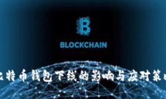 比特币钱包下线的影响与应对策略