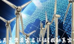 以太坊钱包是否需要实名认证？揭秘真实情况与