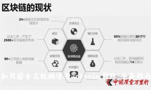 如何安全高效地进行Tokenim转账：全面指南