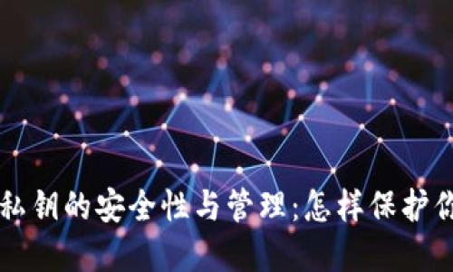 以太坊钱包私钥的安全性与管理：怎样保护你的数字资产