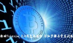 如何撤回Tokenim 2.0钱包的转账：详细步骤与常见问