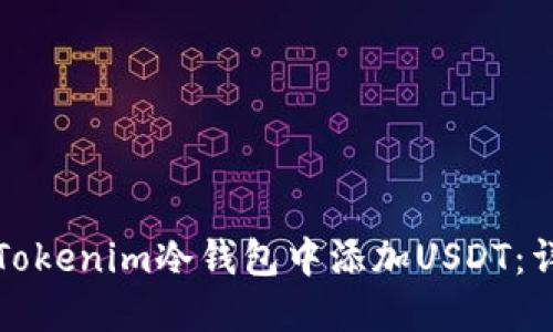 如何在Tokenim冷钱包中添加USDT：详细指南