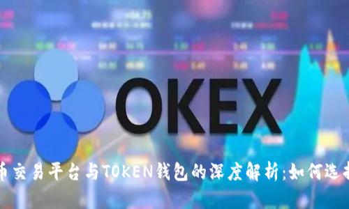 数字货币交易平台与TOKEN钱包的深度解析：如何选择与使用