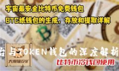 数字货币交易平台与TOKEN钱包的深度解析：如何选
