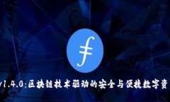 TokenIM v1.4.0：区块链技术驱动的安全与便捷数字资