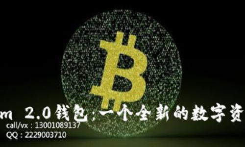 探索Tokenim 2.0钱包：一个全新的数字资产管理体验