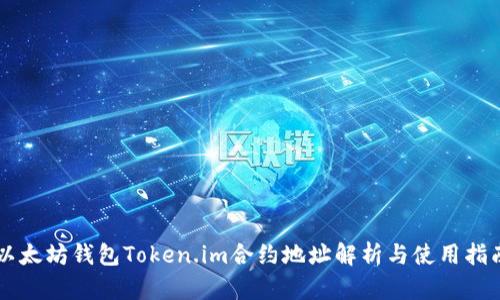 以太坊钱包Token.im合约地址解析与使用指南