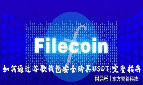 如何通过谷歌钱包安全购买USDT：完整指南