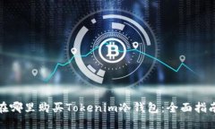 在哪里购买Tokenim冷钱包：全面指南