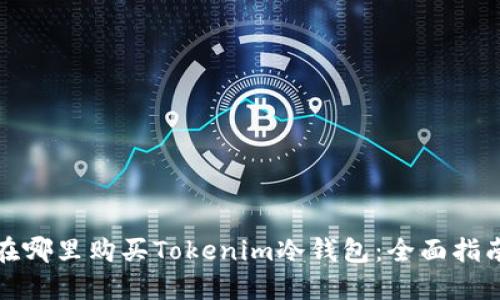 在哪里购买Tokenim冷钱包：全面指南