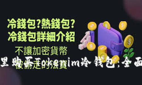 在哪里购买Tokenim冷钱包：全面指南